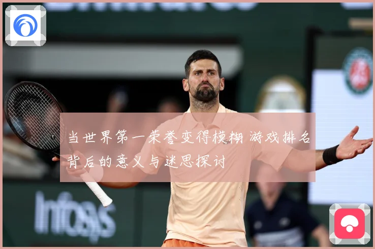 当世界第一荣誉变得模糊 游戏排名背后的意义与迷思探讨