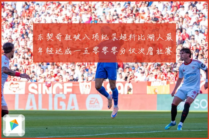 东契奇狂破八项纪录超科比湖人最年轻达成一五零零零分仅次詹杜赛场复盘
