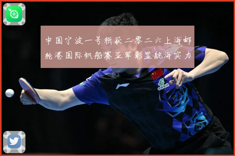 中国宁波一号斩获二零二六上海邮轮港国际帆船赛亚军彰显航海实力成长观察