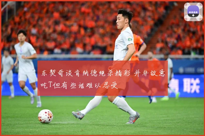 东契奇谈肯纳德绝杀精彩 并非故意吃T但有些话难以忍受