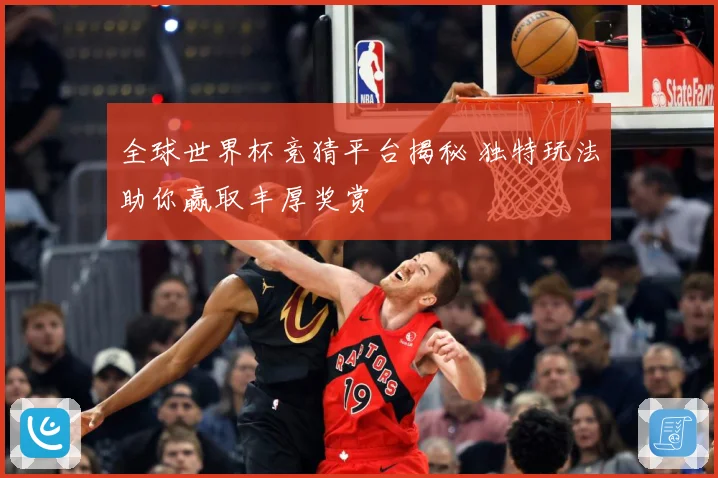全球世界杯竞猜平台揭秘 独特玩法助你赢取丰厚奖赏