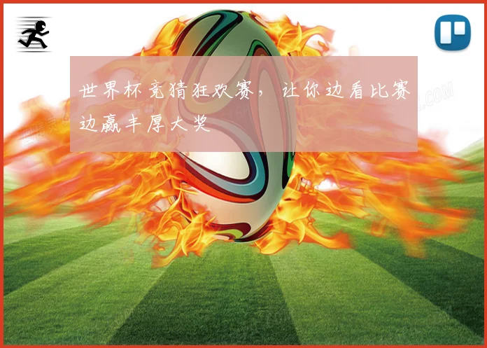 世界杯竞猜狂欢赛，让你边看比赛边赢丰厚大奖