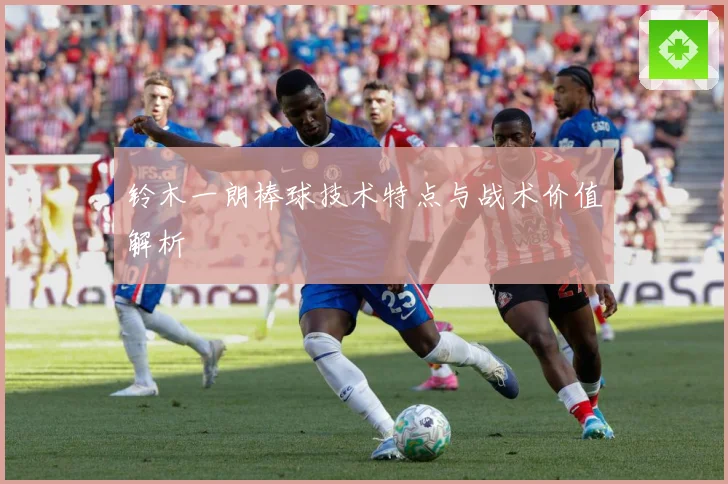 铃木一朗棒球技术特点与战术价值解析