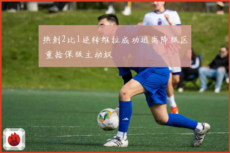 热刺2比1逆转维拉成功逃离降级区 重拾保级主动权