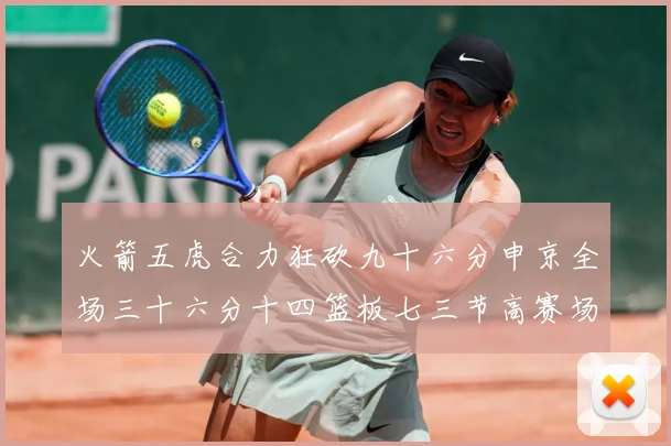 火箭五虎合力狂砍九十六分申京全场三十六分十四篮板七三节高赛场复盘