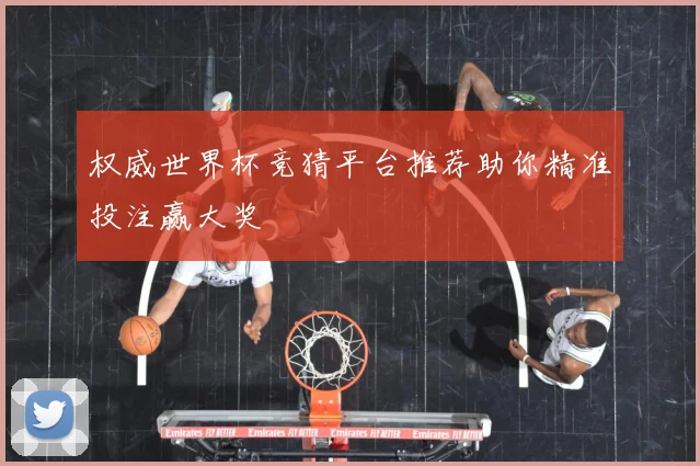 权威世界杯竞猜平台推荐助你精准投注赢大奖