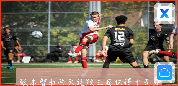 张本智和两天连败三局仅得十五分完全被小勒碾压无力反击