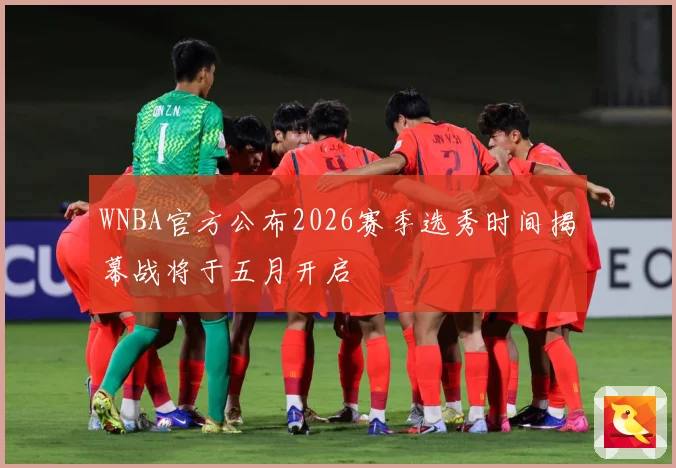 WNBA官方公布2026赛季选秀时间揭幕战将于五月开启