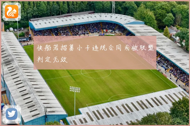 快船若招募小卡违规合同或被联盟判定无效