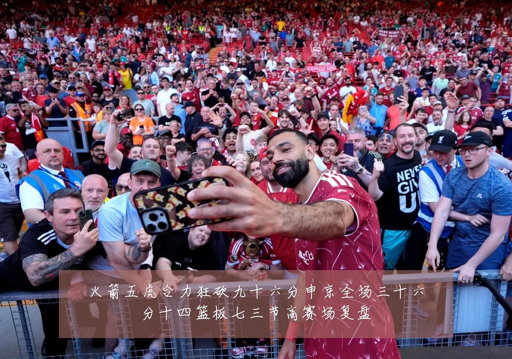 火箭五虎合力狂砍九十六分申京全场三十六分十四篮板七三节高赛场复盘