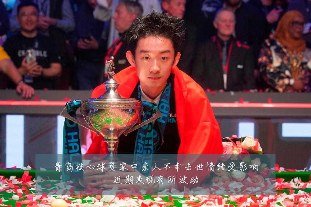 青岛核心球员家中亲人不幸去世情绪受影响近期表现有所波动