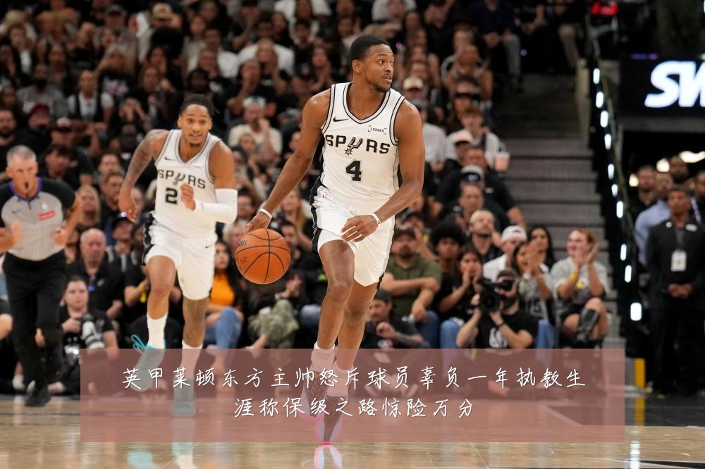 英甲莱顿东方主帅怒斥球员辜负一年执教生涯称保级之路惊险万分