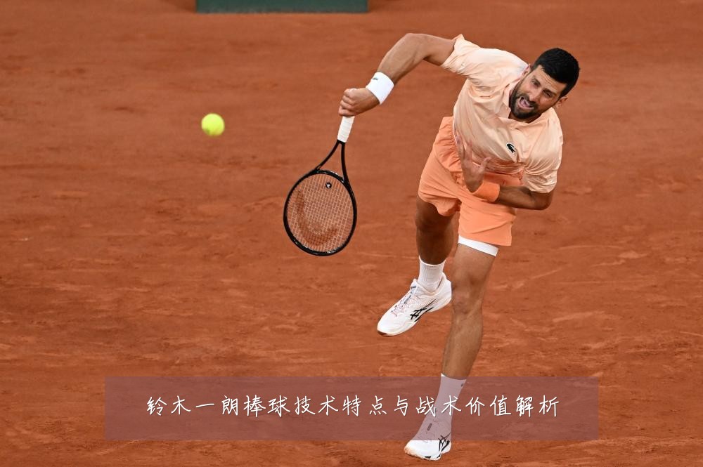 铃木一朗棒球技术特点与战术价值解析
