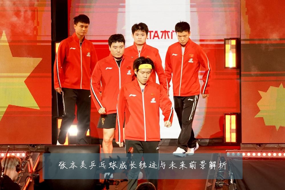 张本美乒乓球成长轨迹与未来前景解析