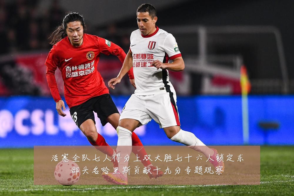 活塞全队七人得分上双大胜七十六人锁定东部头名哈里斯贡献十九分专题观察