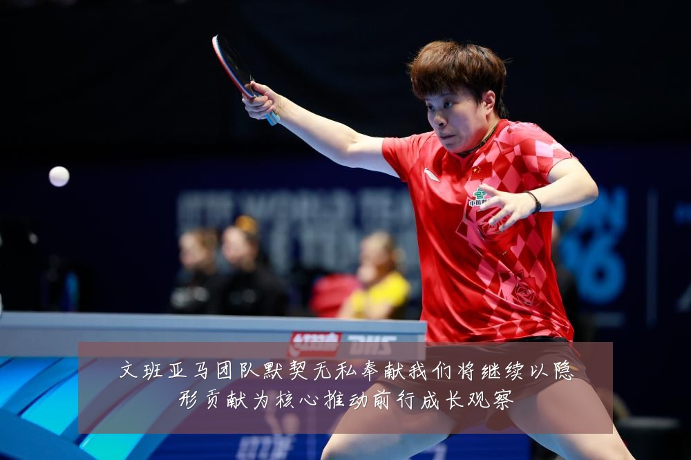 文班亚马团队默契无私奉献我们将继续以隐形贡献为核心推动前行成长观察