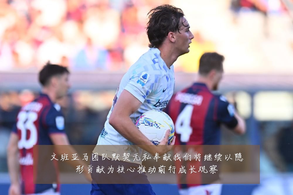 文班亚马团队默契无私奉献我们将继续以隐形贡献为核心推动前行成长观察