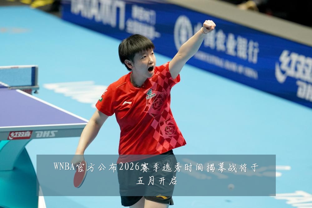 WNBA官方公布2026赛季选秀时间揭幕战将于五月开启