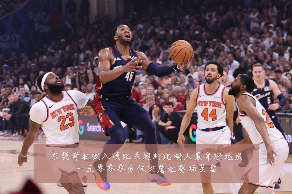东契奇狂破八项纪录超科比湖人最年轻达成一五零零零分仅次詹杜赛场复盘